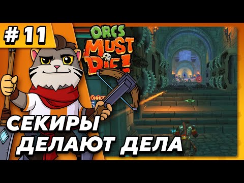 Видео: Секиры делают дела! ФИНАЛ! - Orcs Must Die #11 - Прохождение