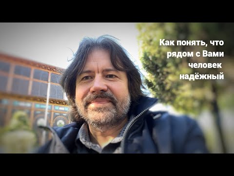 Видео: Как понять, что рядом с Вами человек надёжный