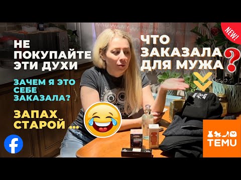 Видео: Мой заказ с Facebook — УЖАС 😱 Мужу с TEMU — ШИКАРНО!