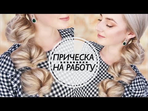 Видео: ЛЕГКАЯ прическа на Длинные Волосы ✦ ПРИЧЕСКА за 5 минут | Ольга Дипри