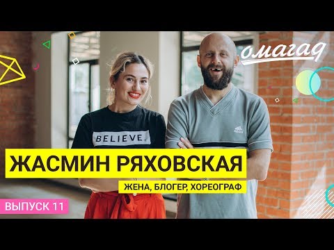 Видео: ОМАГАД шоу, Жасмин Ряховская, выпуск №11