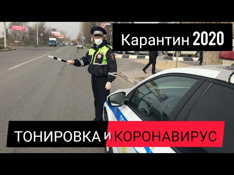 Видео: ШТРАФ ГИБДД 2020 ЗА ТОНИРОВКУ В КАРАНТИН. ИНСПЕКТОР ДПС ПРЕВЫСИЛ ПОЛНОМОЧИЯ! БЕСПРЕДЕЛ!