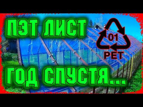 Видео: Правда про ПЭТ лист год спустя.