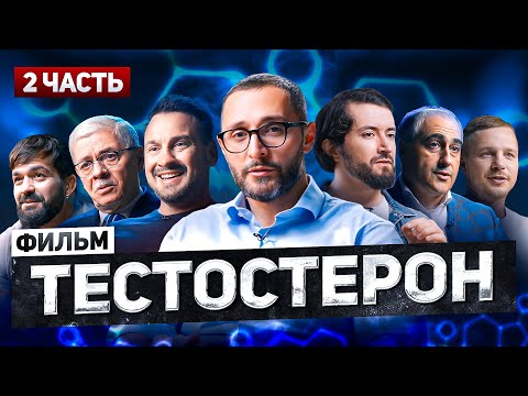 Видео: Тестостерон. Часть 2. Подпольный рынок. Документальный фильм Александра Дзидзария