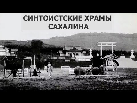 Видео: Синтоистские храмы на Сахалине. История создания и то, что от них осталось. Место в истории 19.05.23