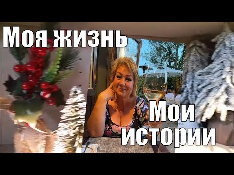 Видео: @МОЯ ЖИЗНЬ. @МОИ ИСТОРИИ.  ДА, Я ДЕЙСТВИТЕЛЬНО  ЕГО ВСТРЕТИЛА.