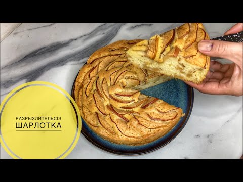 Видео: РАЗРЫХЛИТЕЛЬСІЗ ШАРЛОТКА. ШАРЛОТКА БЕЗ РАЗРЫЛИТЕЛЯ. Өте оңай пирог.  @TURLI RECEPT