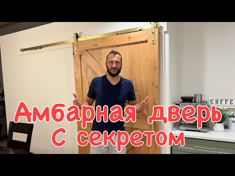 Видео: Амбарная дверь из ольхи с доводкой