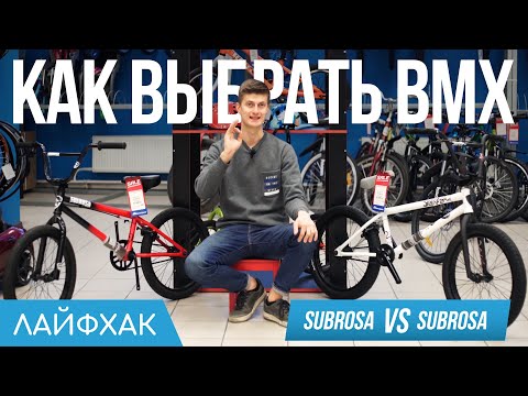 Видео: Как выбрать BMX | Плохой и хороший SUBROSA