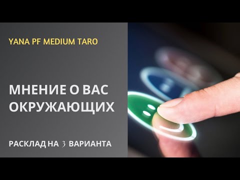 Видео: #ТАРО 🔥🥰 МНЕНИЕ О ВАС ОКРУЖАЮЩИХ