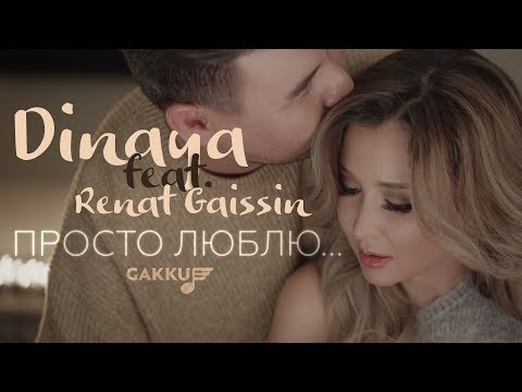 Видео: Dinaya feat Renat Gaissin - Просто люблю...