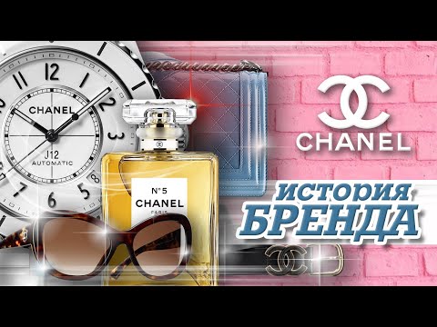 Видео: ЛЕГЕНДАРНЫЕ БРЕНДЫ | CHANEL