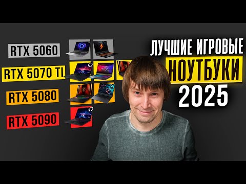 Видео: Лучшие игровые ноутбуки на RTX 50. ТОП-12 новинок 2025 года.