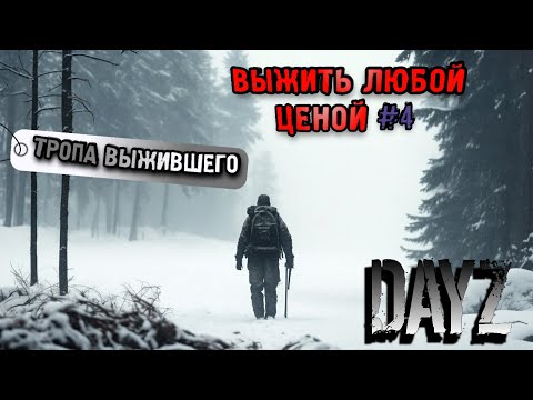 Видео: ВЫЖИТЬ ЛЮБОЙ ЦЕНОЙ #4 ПУТЬ ВЫЖИВШЕГО, DayZ ЗИМА SIOPANK ВЫЖИВАНИЕ С НУЛЯ, ПУТЬ АНДРЕЯ КРАМЦОВА, ДЕЙЗ
