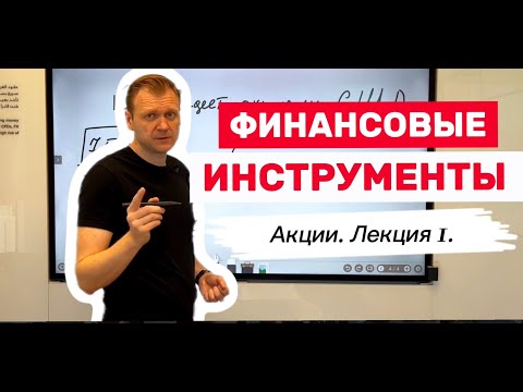 Видео: Финансовые инструменты. Часть 1. Акции. Лекция 1.