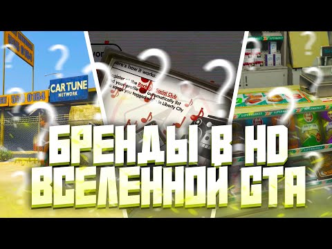 Видео: БРЕНДЫ В HD вселенной ГТА и В ЖИЗНИ #4