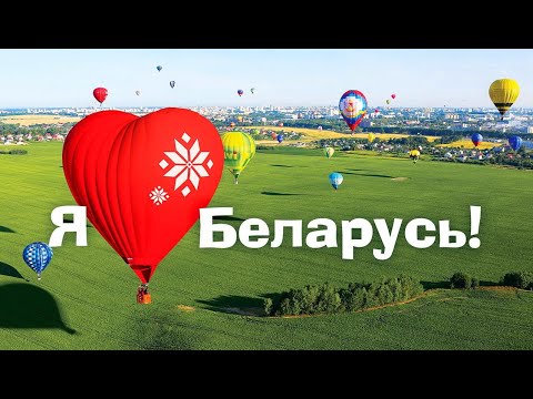 Видео: Я люблю Беларусь !