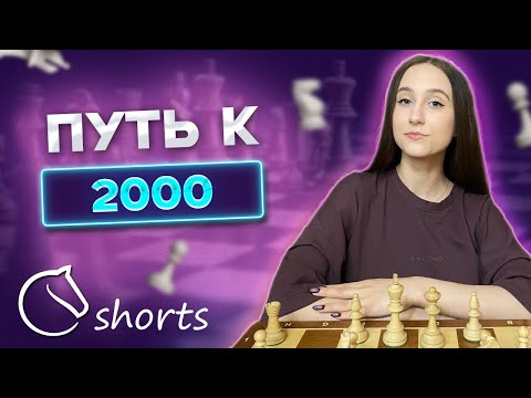 Видео: ПУТЬ К 2000 в блиц на Личесс! Играем в шахматы на lichess.org [RU] #shorts