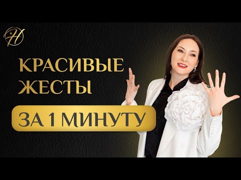 Видео: Красивые жесты за 1 минуту. Упражнение для рук