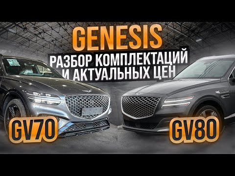 Видео: GENESIS GV70 GV80 из Кореи - сколько стоят на самом деле