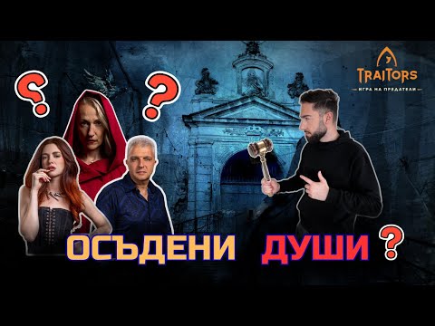 Видео: Смъртна Присъда в Traitors. КОЙ ще оцелее?
