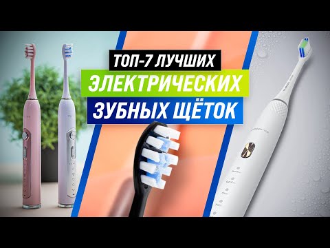 Видео: ТОП–7. Лучшие электрические зубные щетки ✅ Рейтинг 2022 года ✅ Какую выбрать взрослому?