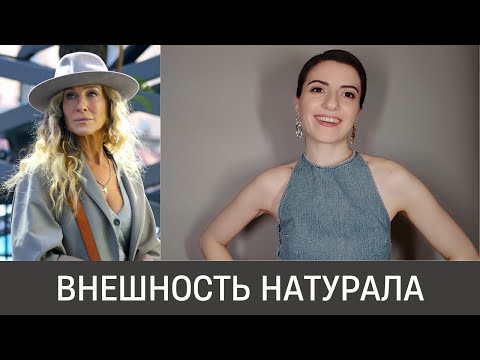 Видео: 🦚 ВНЕШНОСТЬ ЧИСТОГО НАТУРАЛА. Тонкости и секреты типажа