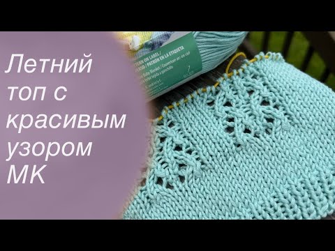 Видео: Летний топ с красивым узором МК | Knitting patterns for beginners