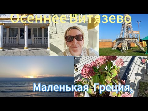 Видео: Осеннее Витязево/ Паралия/Пионерский проспект/море/Символ Франции на задворках 