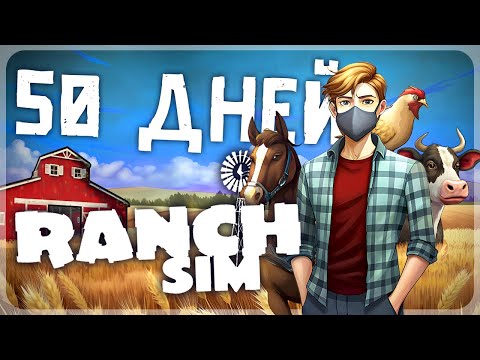 Видео: 50 ДНЕЙ ВЫЖИВАНИЯ В RANCH SIMULATOR