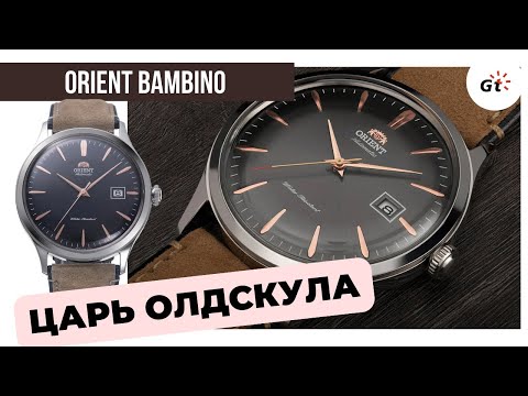 Видео: ORIENT BAMBINO: Я - ЛЕГЕНДА!