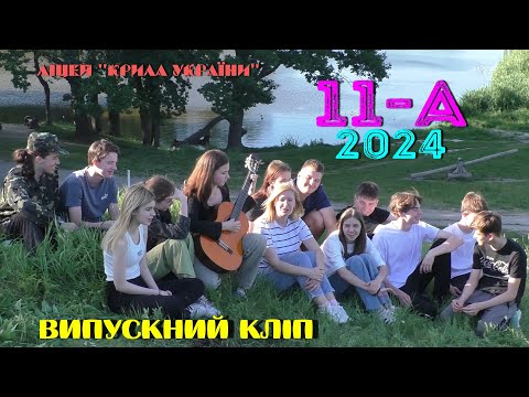 Видео: Випускний кліп 2024.  11 А клас.