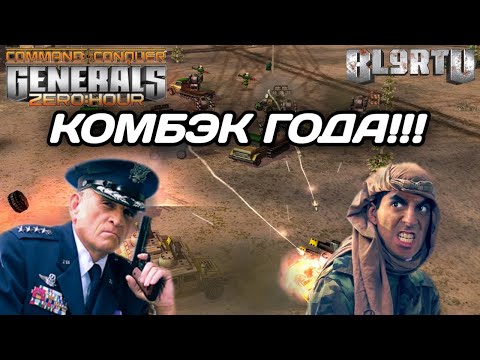 Видео: Величайший КОМБЭК запомнится на долго!!! БЕЗУМНАЯ история в GENERALS ZERO HOUR