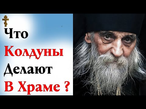 Видео: Что Колдуны Делают В храме?
