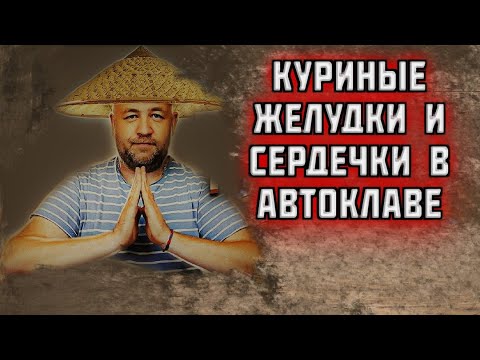 Видео: Так куриные желудки пупки в автоклаве вы еще не готовили  Куриные потрошки по азиатски в автоклаве
