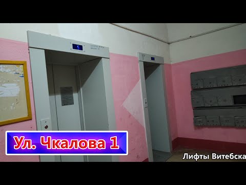 Видео: Лифты МЛМ 2020 г.в. по адресу: Ул. Чкалова 1