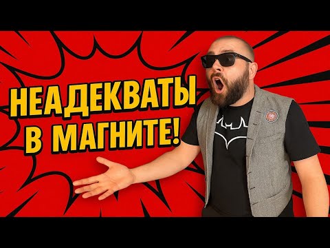Видео: Сумасшедшие Неадекваты в Магните. Посмотри перед походом в магазин! ШОК КОНТЕНТ!