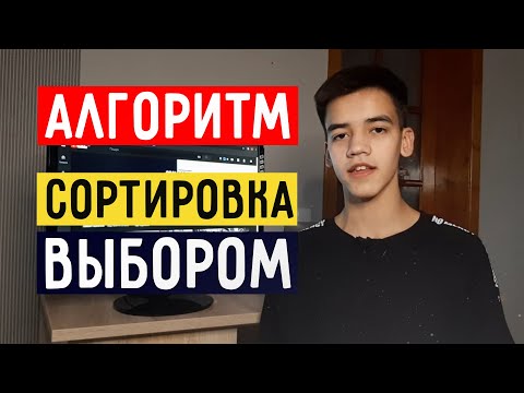 Видео: Алгоритм сортировки выбором || от университета к кремниевой долины