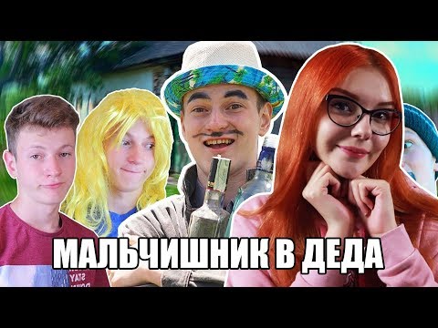 Видео: МАЛЬЧИШНИК В ДЕДА РЕАКЦИЯ НА МАКА