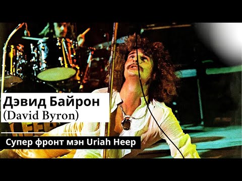 Видео: Дэвид Байрон (David Byron) Супер фронтмен Uriah Heep