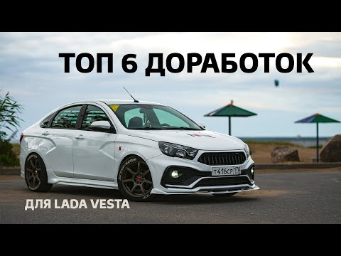 Видео: ТОП ДОРАБОТОК ДЛЯ ЛАДА ВЕСТА / LADA VESTA TOP TUNING