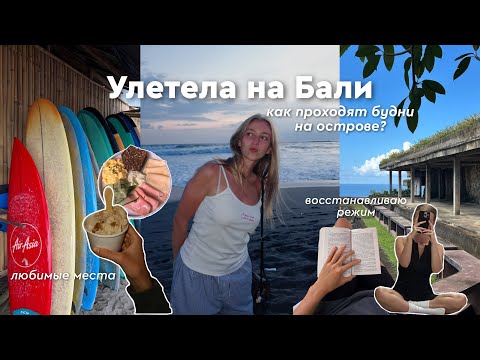 Видео: БАЛИ: улетела с друзьями пожить на остров 🏝️💔