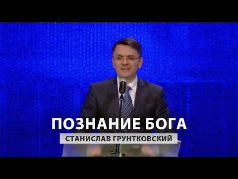Видео: Познание Бога - Станислав Грунтковский