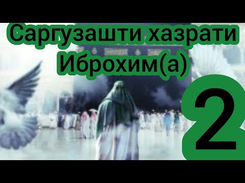 Видео: ХАЗРАТИ ИБРОХИМ(А) САРГУЗАШТ ВА ФАЪОЛИЯТИ ПАЁМБАРИ | КИСМИ 2