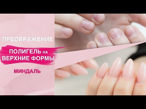 Видео: Наращивание ногтей на верхние формы + полигель. Стоит использовать !?