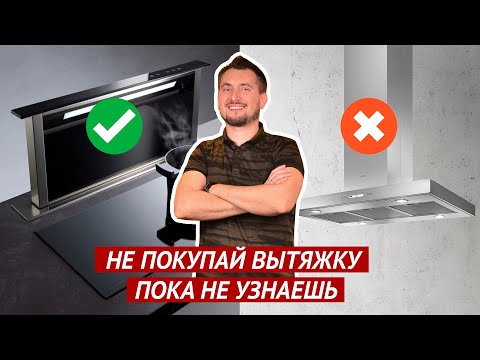 Видео: Как выбрать кухонную вытяжку? Основные критерии выбора.