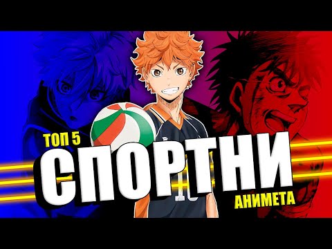 Видео: ТРЯБВА да гледате тези спортни анимета
