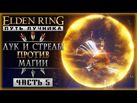 Видео: ЛУЧНИК ПРОТИВ АКАДЕМИИ РАЙИ ЛУКАРИИ! | Elden Ring 2024 ⚔️ | Часть #5