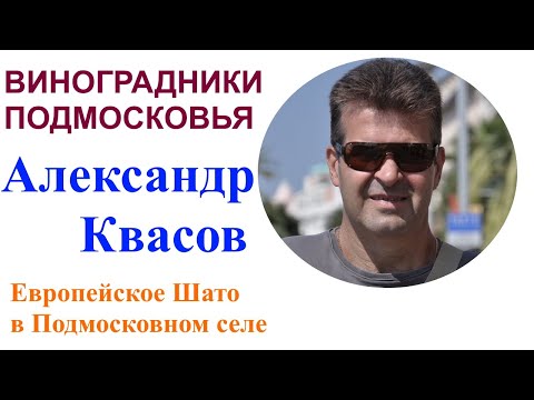 Видео: Подмосковные виноградники - винодельня Александра Квасова или Сhâteau de Alexander 2021 год