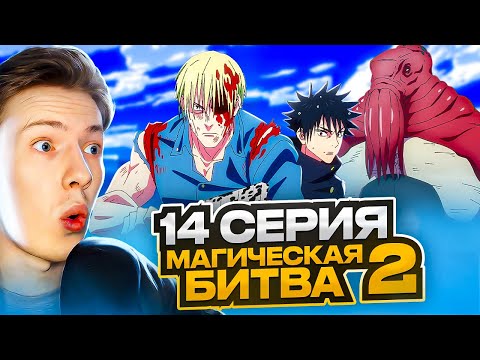 Видео: НЕОЖИДАННЫЙ ГОСТЬ! Магическая битва 2 сезон 14 серия (Jujutsu Kaisen) ¦ Реакция на аниме